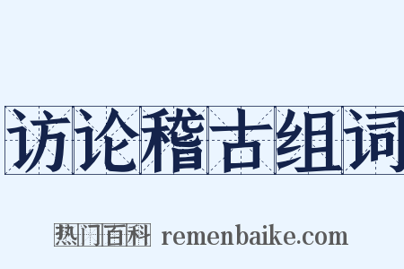 访论稽古组词是什么意思的图片